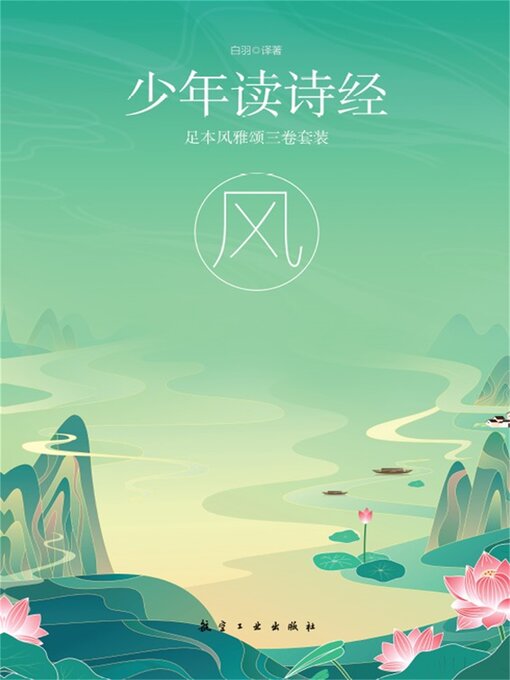 Title details for 少年读诗经 by 白羽，周群 - Wait list